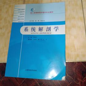 成人高等教育护理学专业教材：系统解剖学