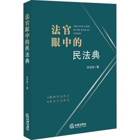 新华正版 法官眼中的民法典 任生林 9787519752323 法律出版社