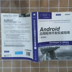 Android应用程序开发权威指南第4版