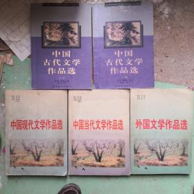中国古代文学作品选上下册，中国现代文学作品选，中国当代文学作品选，外国文学作品选，如图所示，5本合售