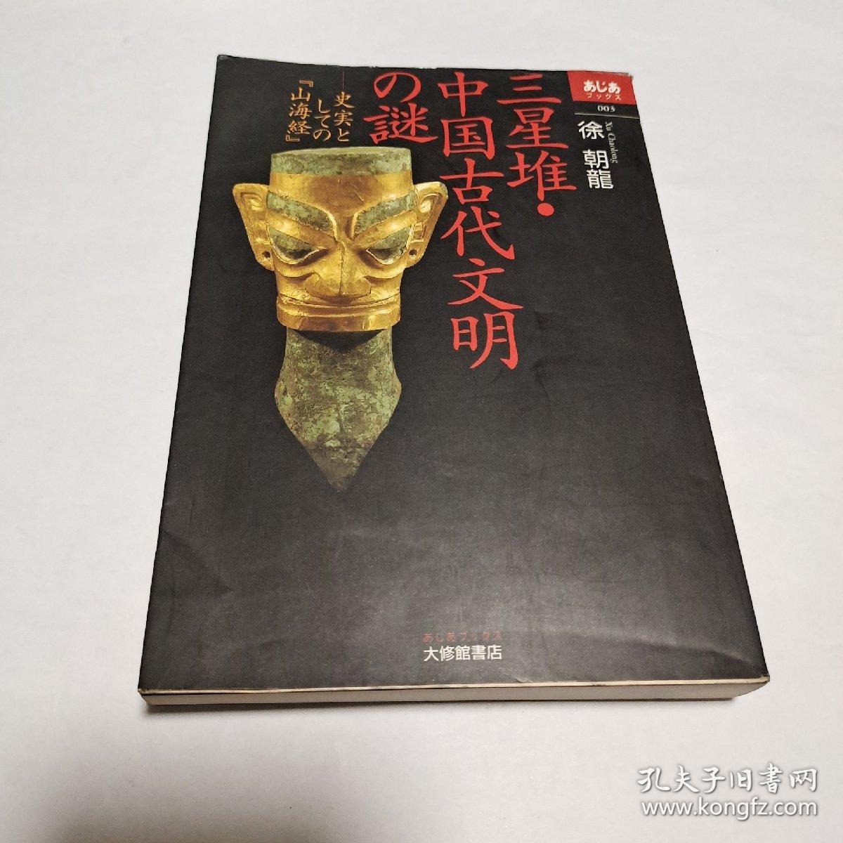 三星堆中国古代文明之谜(日文原版,品佳)_孔夫子旧书网 三星堆中国古代文明之谜(日文原版,品佳)_孔夫子旧书网