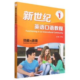 新世纪英语口语教程(修订版)(1)功能与语境(2023版)