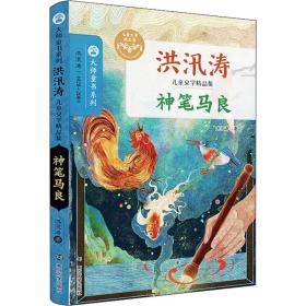 神笔马良 儿童文学 洪汛涛 新华正版