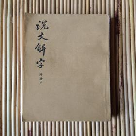 《说文解字》
