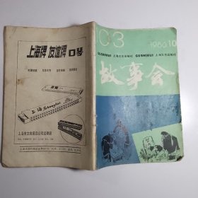 故事会 1986.10