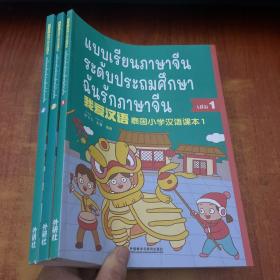 泰国小学汉语(第1、2、4册)