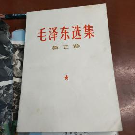 毛泽东选集第五卷。
