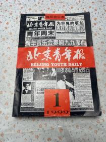 北京青年报1999年（1）缩印合订本