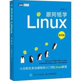 新华正版 跟阿铭学Linux 第4版 李世明 9787115555656 人民邮电出版社 2021-01-01