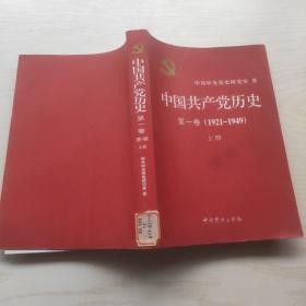 中国共产党历史：第一卷 上册  1921—1949