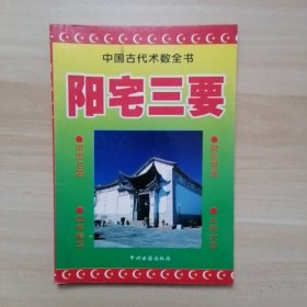 中国古代术数全书：阳宅三要