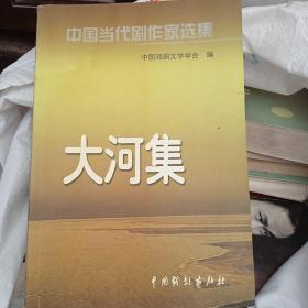 中国当代剧作家选集:   大河集