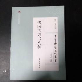 中华佛医文化丛书：佛医古方书八种