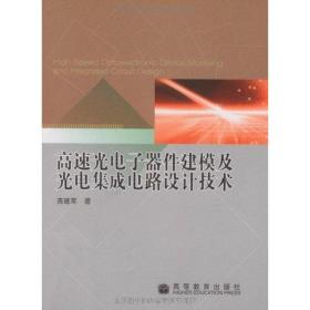 新华正版 高速光电子器件建模及光电集成电路设计技术 高建军 9787040258004 高等教育出版社