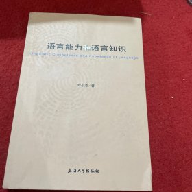 语言能力和语言知识