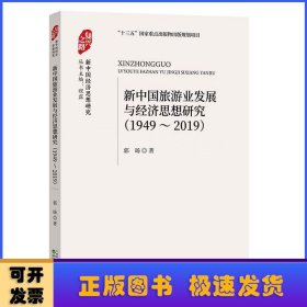 新中国旅游业发展与经济思想研究(1949-2019)