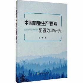 新华正版 中国林业生产要素配置效率研究 田杰 9787109269002 中国农业出版社