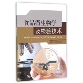 全新正版 食品微生物学及检验技术 编者:刘文玉//魏长庆 9787564162467 东南大学