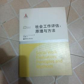 社会工作流派译库·社会工作评估：原理与方法