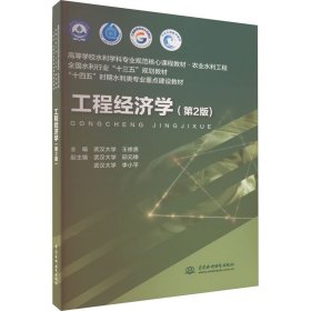 工程经济学(第2版) 9787522612294