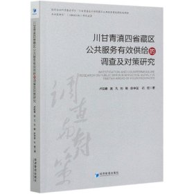 川甘青滇四省藏区公共服务有效供给的调查及对策研究 9787509676660