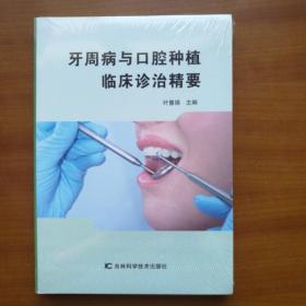 牙周病与口腔种植临床诊治精要（自编号2150）