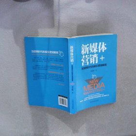 新媒体营销：互联网时代的娱乐营销解密 刘芸畅 中国文史出版社