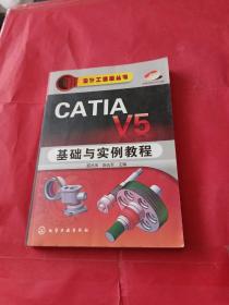 CATIA V5 基础与实例教程（附光盘）