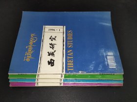 西藏研究 1996年第1、2、3、4期