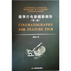新华正版 故事片电影摄影创作(第2版) 穆德远 9787106053949 中国电影出版社