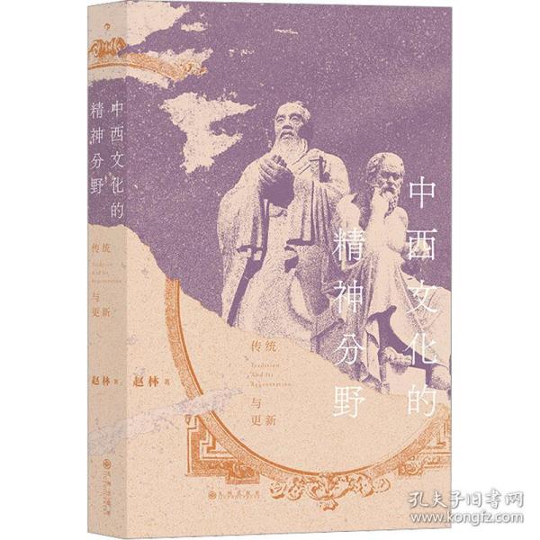 中西文化的精神分野：传统与更新