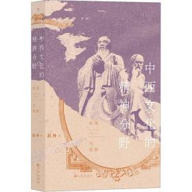 中西文化的精神分野：传统与更新