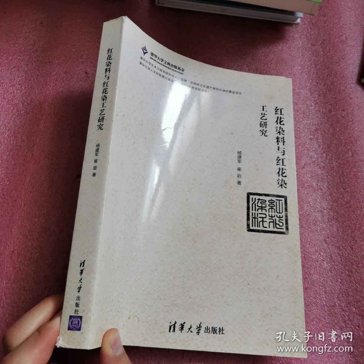 红花染料与红花染工艺研究 孔夫子旧书网 红花染料与红花染工艺研究 孔夫子旧书网