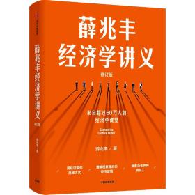 正版 薛兆丰经济学讲义 修订版 薛兆丰 9787521753950