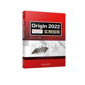 Origin 2022实用指南