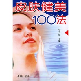 【正版书籍】皮肤健美100法