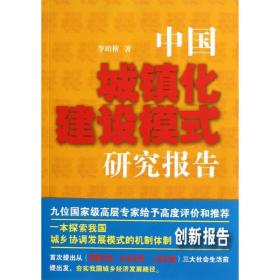 新华正版 中国城镇化建设模式研究报告 李珀榕 9787515007106 国家行政学院出版社