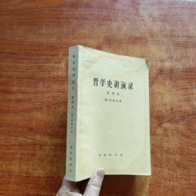 哲学史讲演录（第四卷）