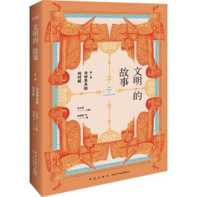 全新正版 文明的故事(第一卷)：当世界年轻的时候 杨盛翔 等 9787513347457 新星出版社