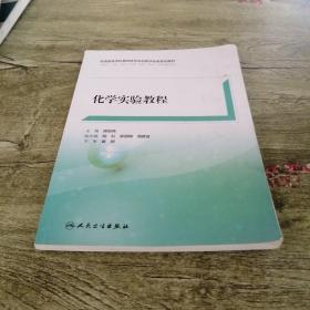 化學實驗教程，