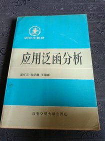 应用泛函分析