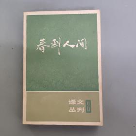 春到人间 译文丛刊 2