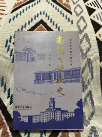 南开大学校史 1919-1949