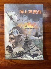 海上突袭战-何京柱 编著-海洋出版社-1985年4月一版一印