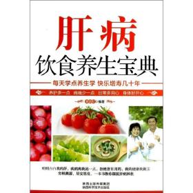 肝病饮食养生宝典 樊蔚虹 9787536956124 陕西科学技术出版社
