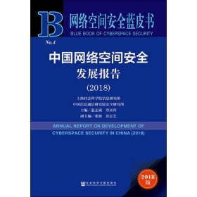 【正版新书】中国网络空间安全发展报告2018专著Annualreportondevelopmentofcyberspacesecurity