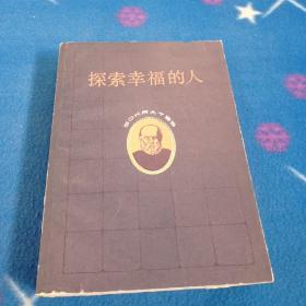 探索幸福的人