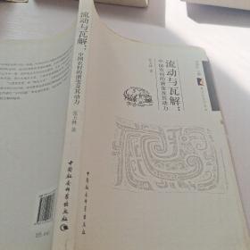 紫金社会学论丛·流动与瓦解：中国农村的演变及其动力