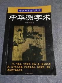 中华测字术 远方出版社