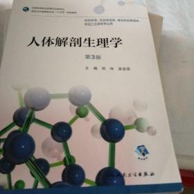 人体解剖生理学（第3版/高职药学/配增值）